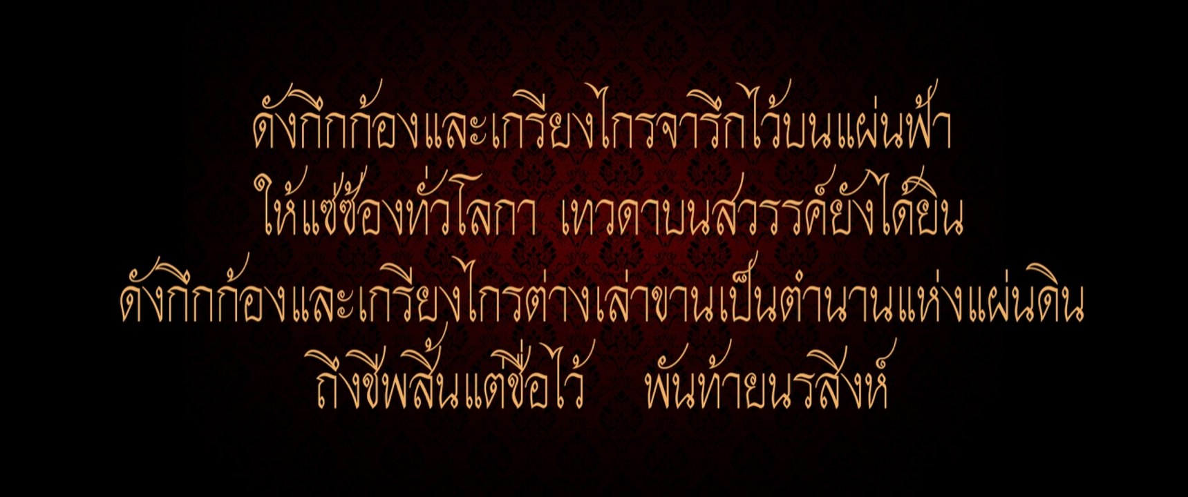 เพลง พันท้ายนรสิงห์ (Official Ost.ภาพยนตร์ พันท้ายนรสิงห์)