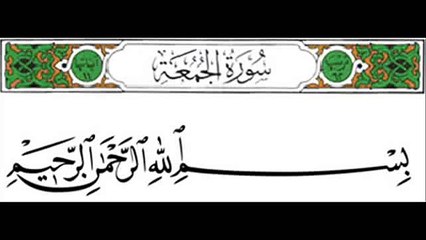 Surah Al-Jumu'ah - Saad Alghamdi - Recite in Beautiful Voice
