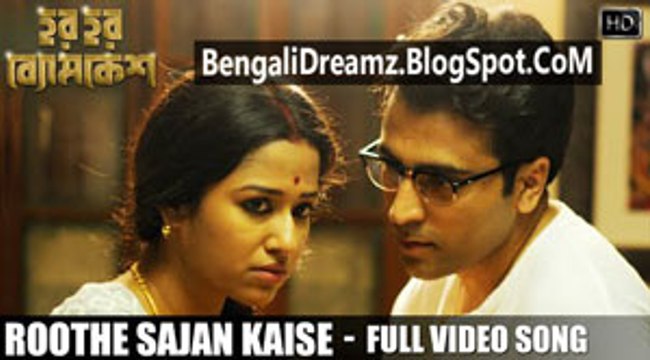 Roothe Sajan Kaise Har Har Byomkesh Abir Ritwik Arindam Sil Bickram Ghosh 2015