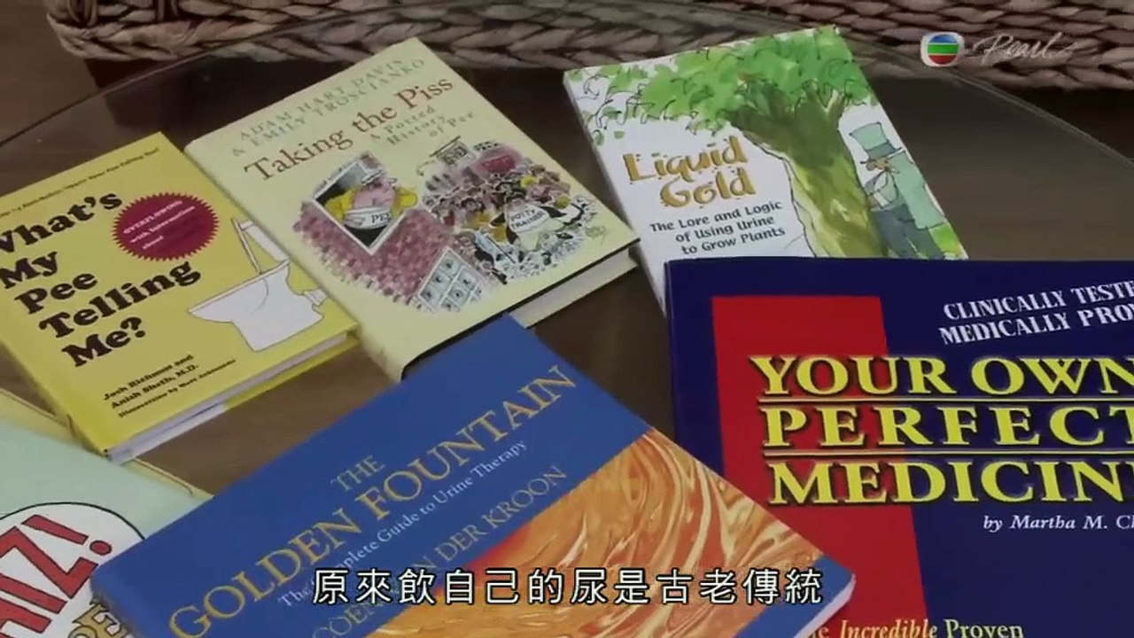神奇「尿」法