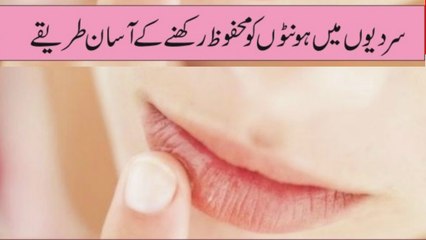 Sardiyon mein Honton Ki Hifazat Ka Tareeka