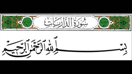 Surah Adh-Dhariyat - Saad Alghamdi - Recite in Beautiful Voice