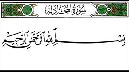 Surah Al-Mujadilah - Saad Alghamdi - Recite in Beautiful Voice