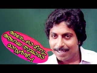 ആരേ ഓ.. മീനു ആഗായ തുമാര മാസ്റ്റർ ജീ ...Malayalam Comedy Movies | Malayalam Comedy Scenes From Movies