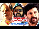 Dileep Comedy Movies | Malayalam Full Movie Udayapuram Sulthan | Dileep Comedy Scenes New