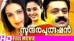 Malayalam Full Movie Sundara Purushan | Suresh Gopi Malayalam Comedy Movies [HD]
