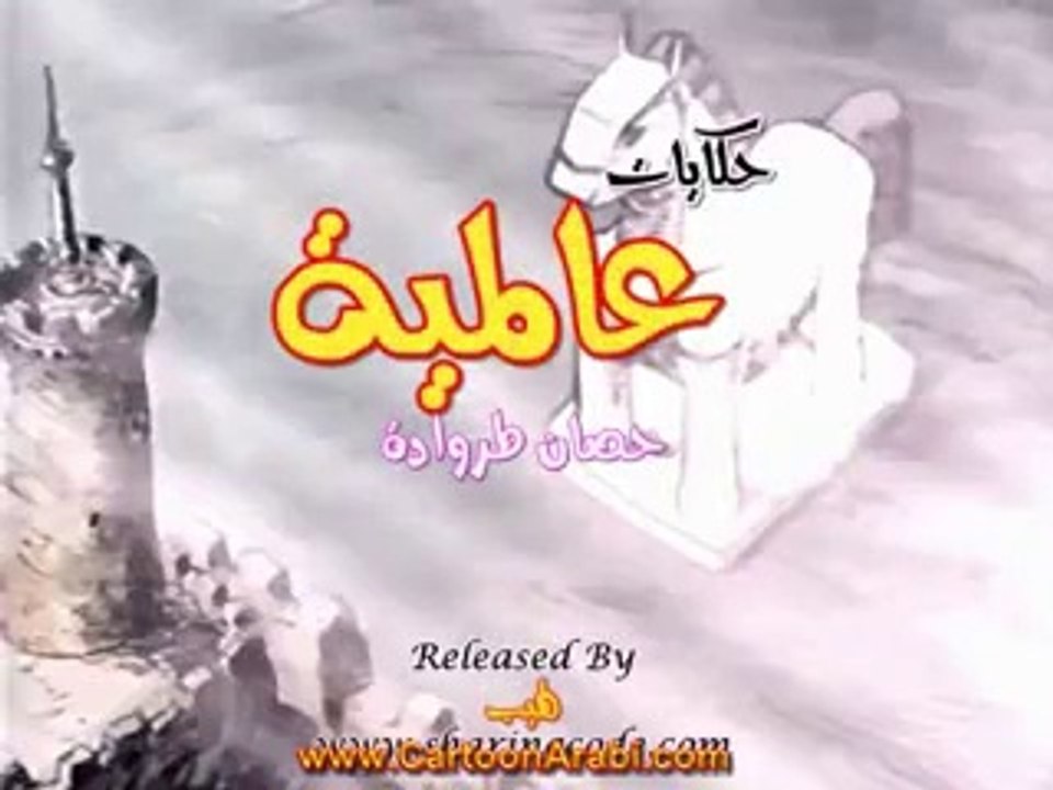 حكايات عالمية | حصان طراودة