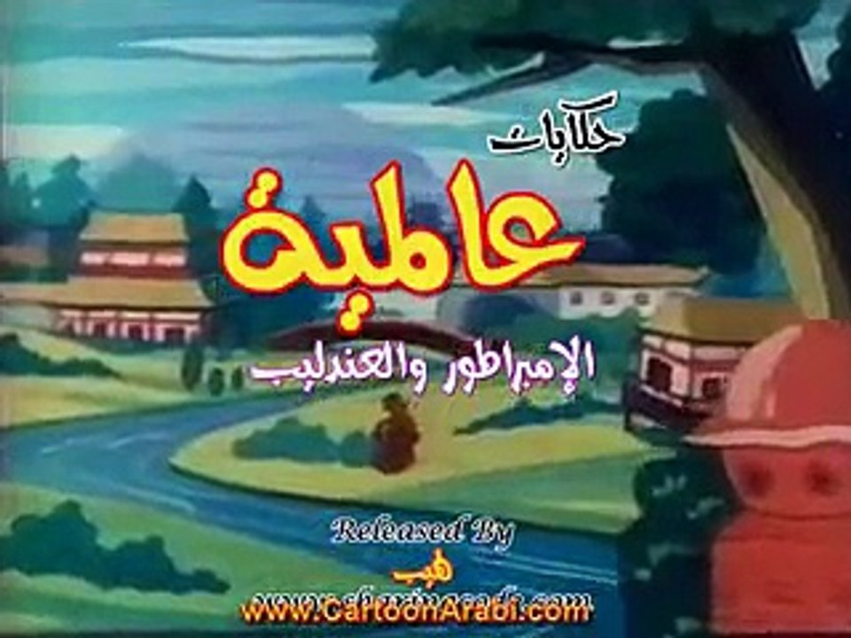 حكايات عالمية | الإمبراطور والعندليب
