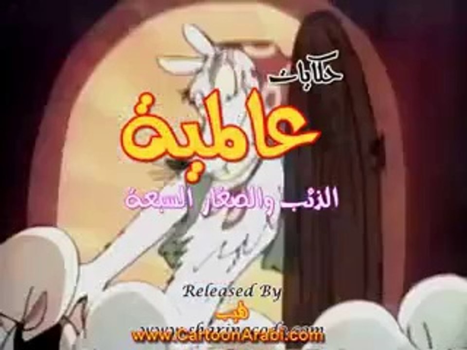 حكايات عالمية | الذئب والصغار السبعة