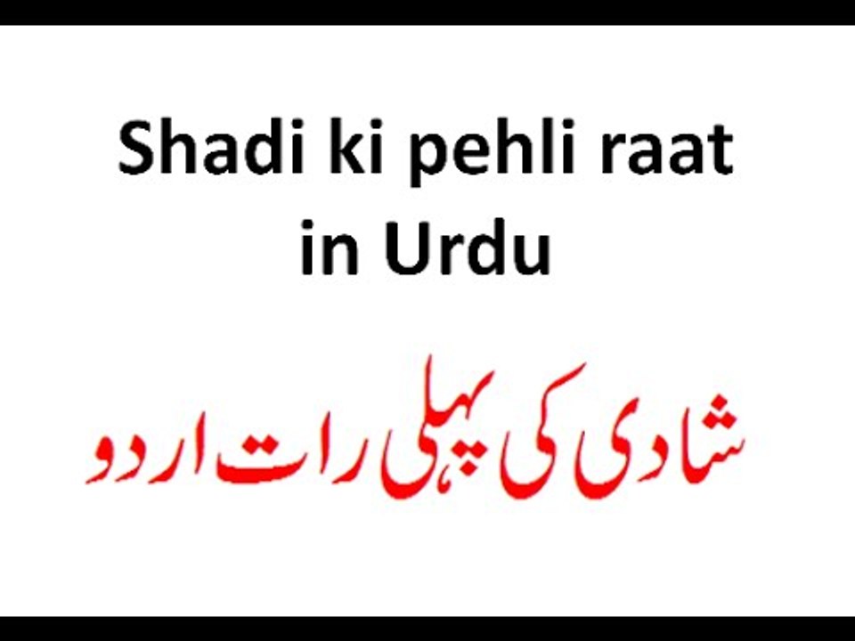 suhagraat - shadi ki pehli raat in urdu in hindi suhagrat in islam