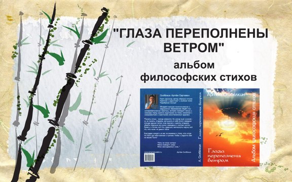 Презентация книги Артёма Скобёлкина Глаза переполнены ветром