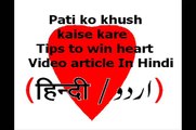 Pati ko khush kaise kare Tips to win heart Video article In Hindi