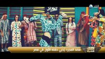 فيلم باسم يوسف وحفل سعد المجرد بمصر في 