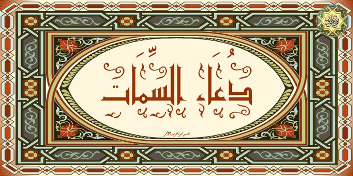 دعاء السّمات بصوت الحاج ميثم التمار