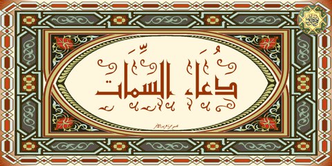 دعاء السّمات بصوت الحاج ميثم التمار