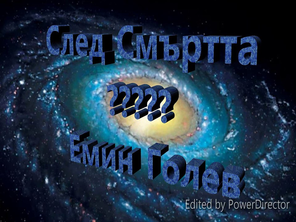 След Смъртта - Емин Голев
