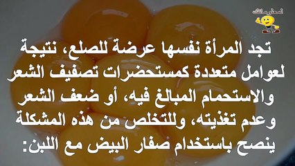 وصفة صفار البيض مع اللبن للشعر