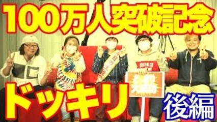 赤髪のともチャンネル登録者数100万人突破記念ドッキリ企画　後編