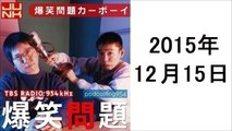 爆笑問題 カーボーイ 2015年12月15日 ポッドキャスト