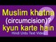Muslim khatna kyun karte hain - (circumcision) kya kaise kyon means in Hindi Urdu Video