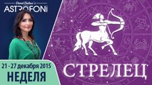 Стрелец: Aстропрогноз на неделю 21 - 27 декабря 2015 г.