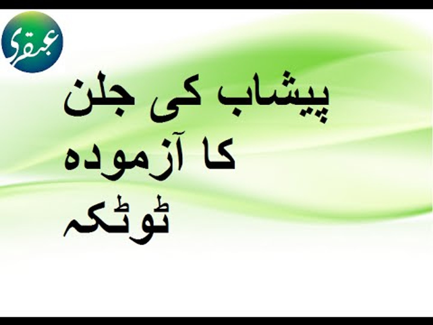 Peshab Karte Time Ling (Sharmgah Nafs Guptang) Me Jalan ka Gharelu Ilaj in  Urdu Hindi By Qureshi - video Dailymotion