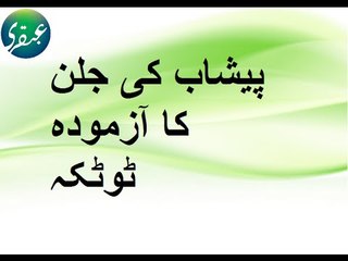Peshab Karte Time Ling (Sharmgah Nafs Guptang) Me Jalan ka Gharelu Ilaj in Urdu Hindi By Qureshi