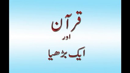 Quran and The old Lady - Most Dangerous Bayan - Share this Video