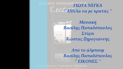 Γιώτα Νέγκα - Ήθελα Να Με Κρατάς - Giota Negka - Ithela Na Me Kratas