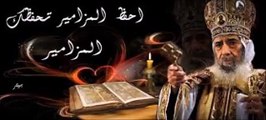 المزامير مرتلة - مزمور 96- فريق ابو فام (Arabic Psalm 96)