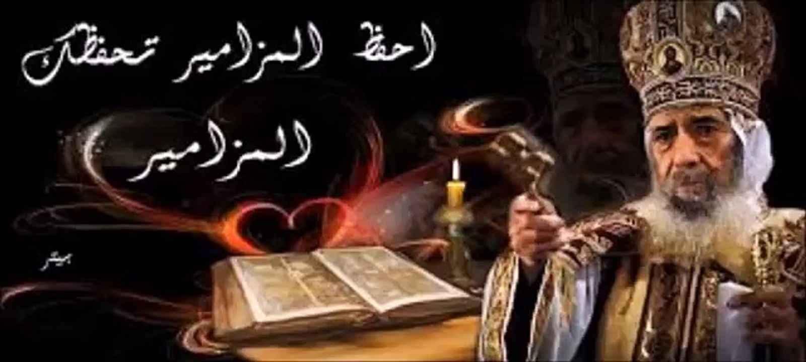 المزامير مرتلة - مزمور 100- فريق ابو فام (Arabi...