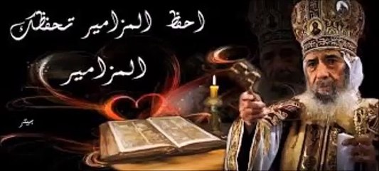 المزامير مرتلة - مزمور 109- فريق ابو فام (Arabic Psalm 109)