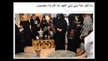 ردة فعل ابنة ولي ولي العهد لما قام به سعوديون