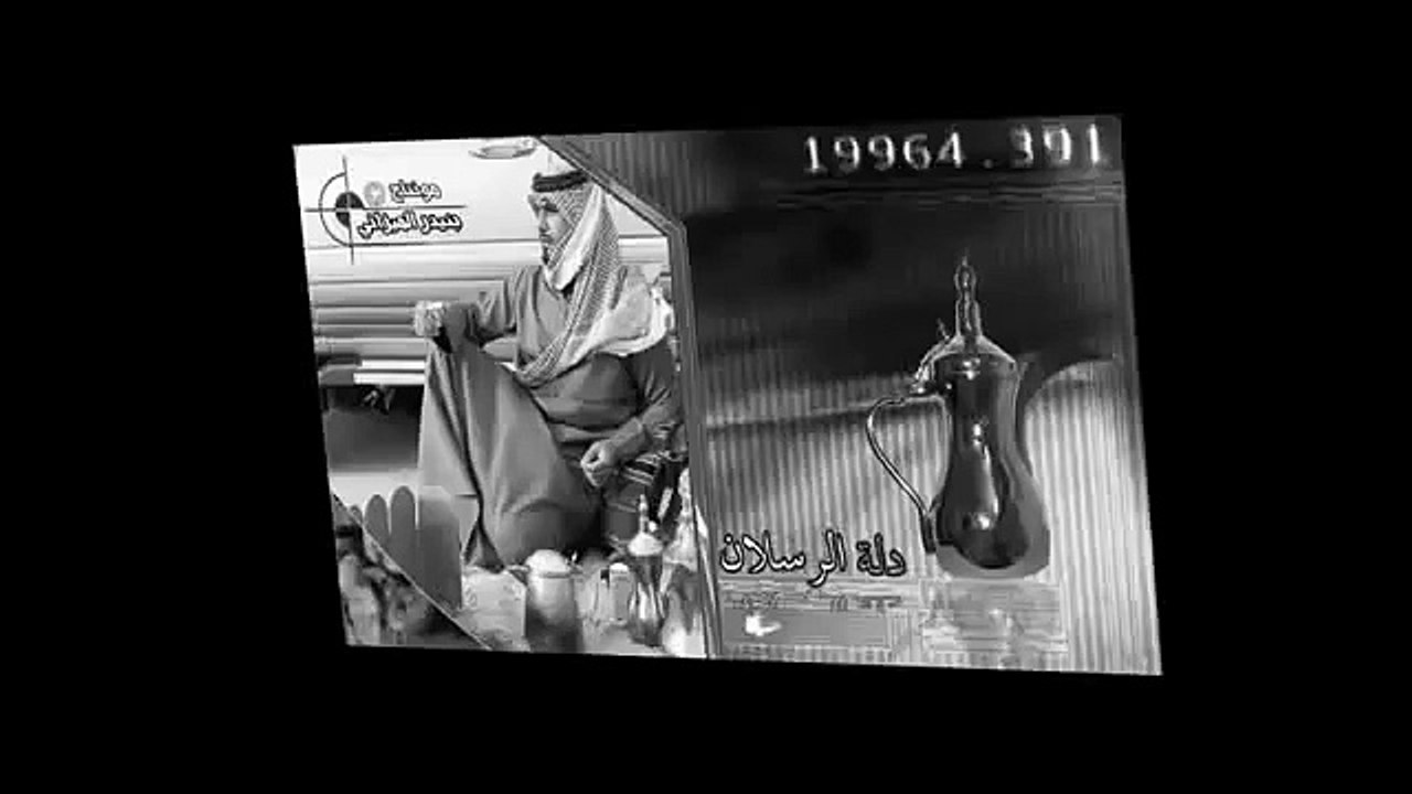 شيلات : دلة الرسلان مسرع