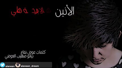 هلا بريحة هلي - الأنين - Hala Breht Hali - AlAnean