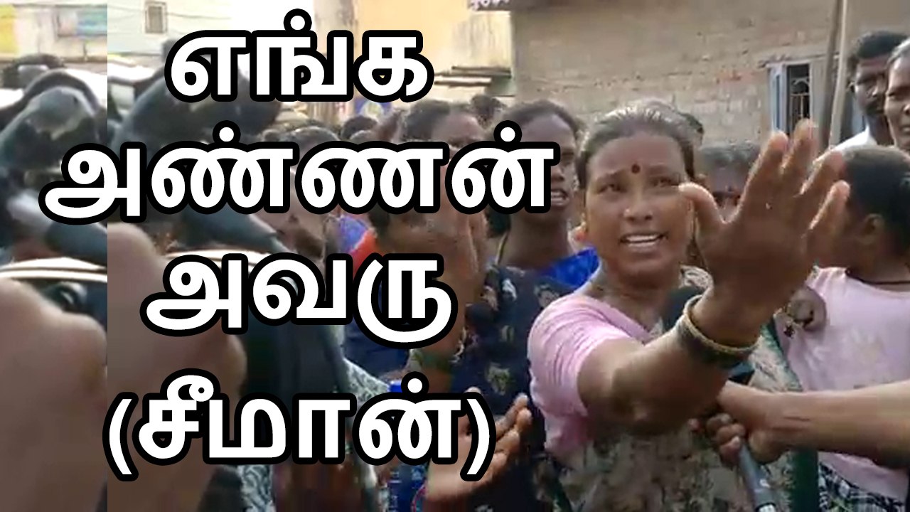 எங்க அண்ணன் அவரு (சீமான்) | 23 டிசம் 2015 | He (Seeman) is My Brother | 23 December 2015