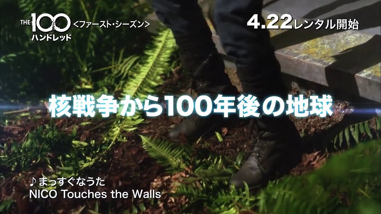 DVD『The 100 / ハンドレッド＜ファースト・シーズン＞』TVCM 4月22日リリース