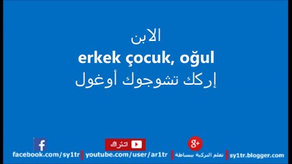 Download Video: تعلم اللغة التركية بالصوت والصورة - ‫الأب‬baba ~‫ الأم‬ anne