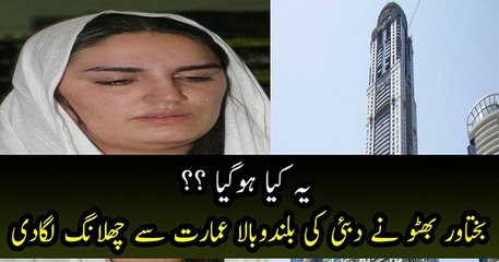 Bakhtawar bhutto Jumps from Dubai Building
