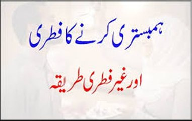 Humbistari Karne Ka Fitri Or Ghair Fitri Tarika