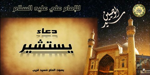دعاء يستشير للإمام علي عليه السلام بصوت الحاج حسين غريب