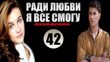 Ради любви я все смогу 42 серия