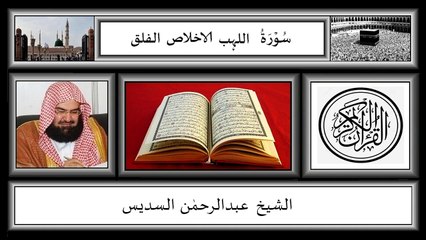 Surah,Al Falaq,Al Ikhlas,Al Masad,Abdur Rahman Sudias,HD