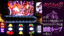 「パチスロベルセルク」狂戦士モード滅から大量ボーナスストック！