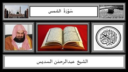 Surah As Shams,Abdur Rahman Sudias,HD