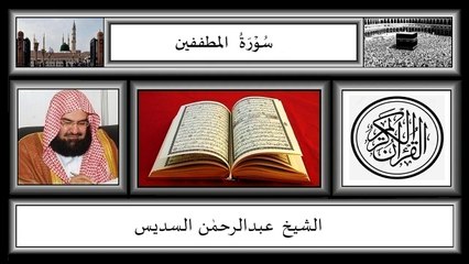 Surah Al Mutaffifin,Abdur Rahman Sudias,HD