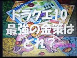 ドラクエ10 最強の金策はどれ？