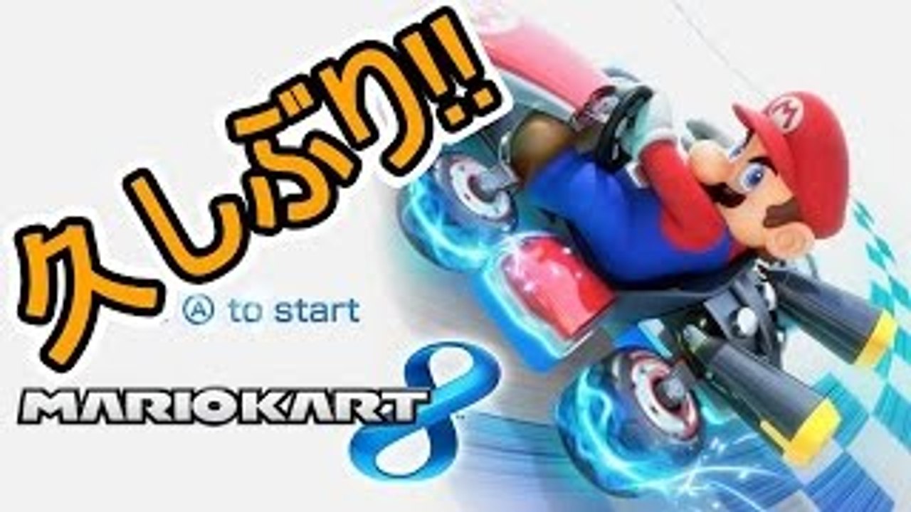 ひっっっさびさにみんなでマリオカート8!!【赤髪のともの実況47】