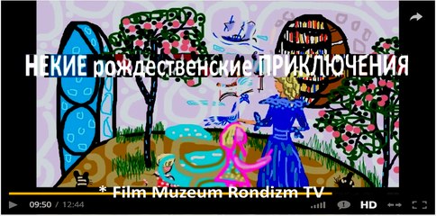 НЕКИЕ рождественские ПРИКЛЮЧЕНИЯ *  Film Muzeum Rondizm TV