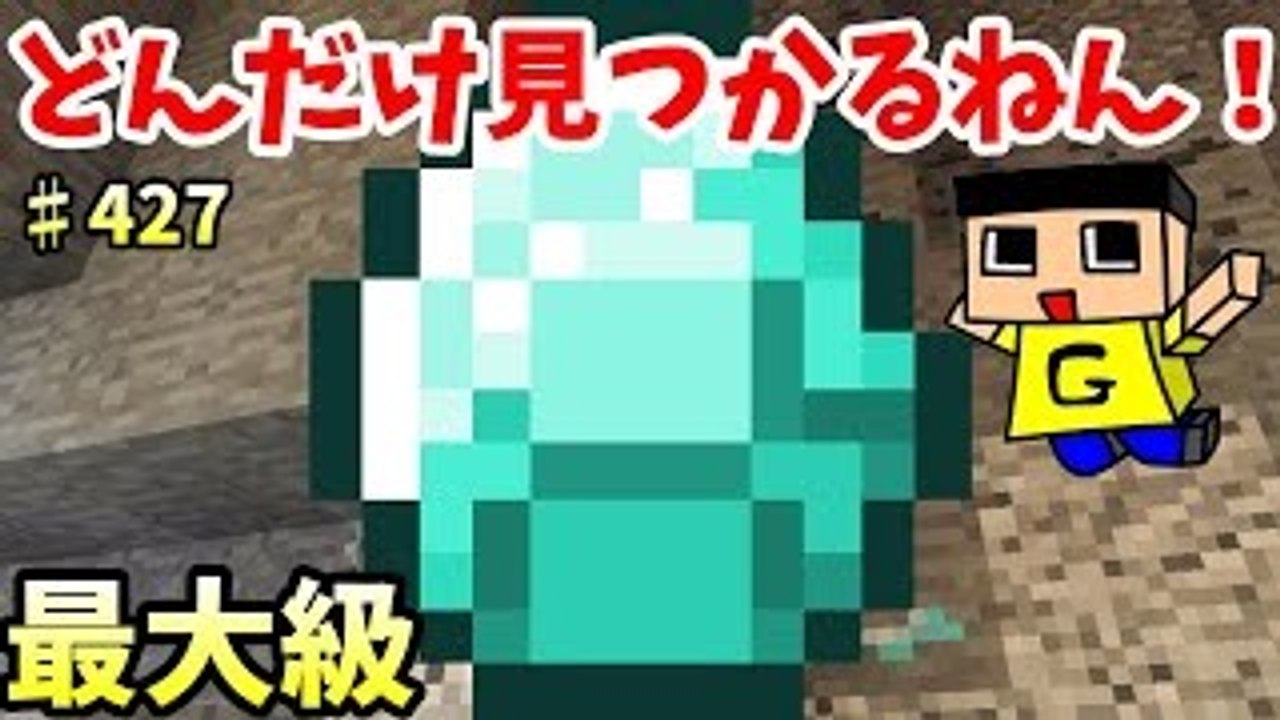 〔マインクラフト♯427〕ぐっちのサバイバル生活　最大級の洞窟！